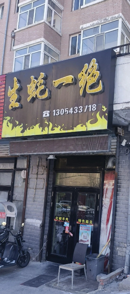生蚝一绝的图标