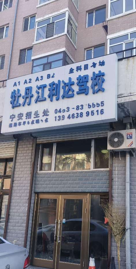 利达驾校的图标
