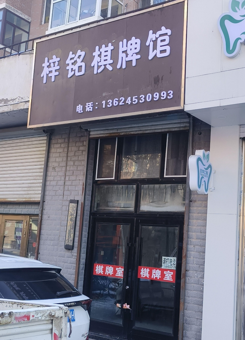 梓铭棋牌的图标