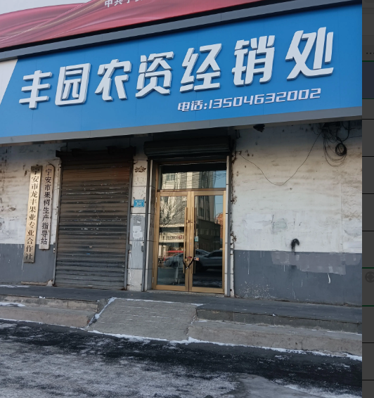 丰园农资经销处的图标