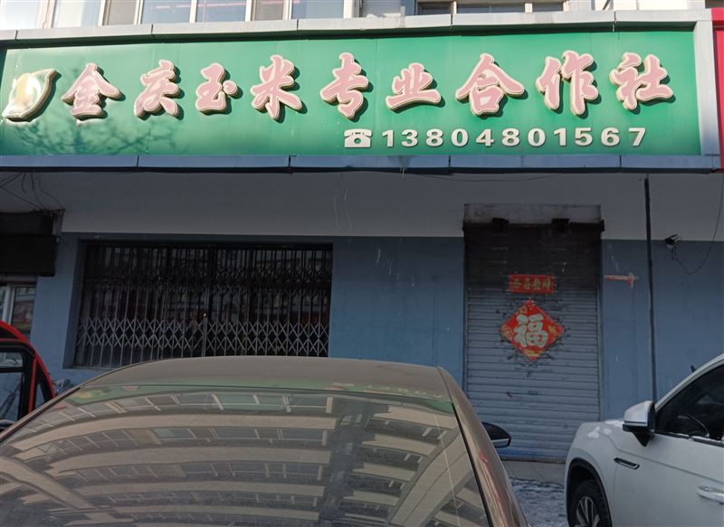 金庆玉米合作社的图标