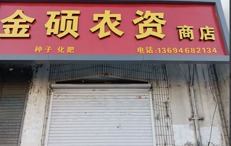 金硕农资的图标