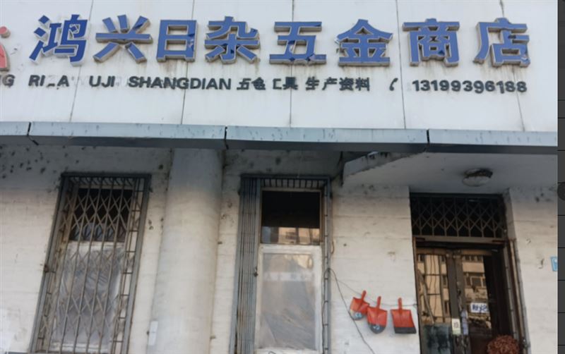 鸿兴日杂五金商店的图标