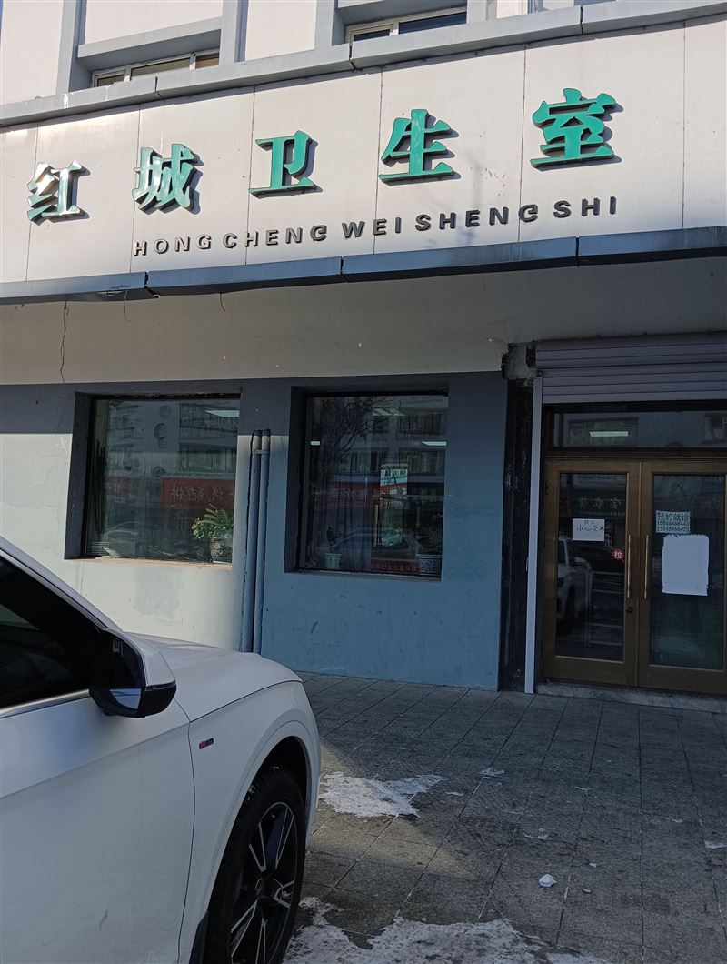 红城卫生室的图标