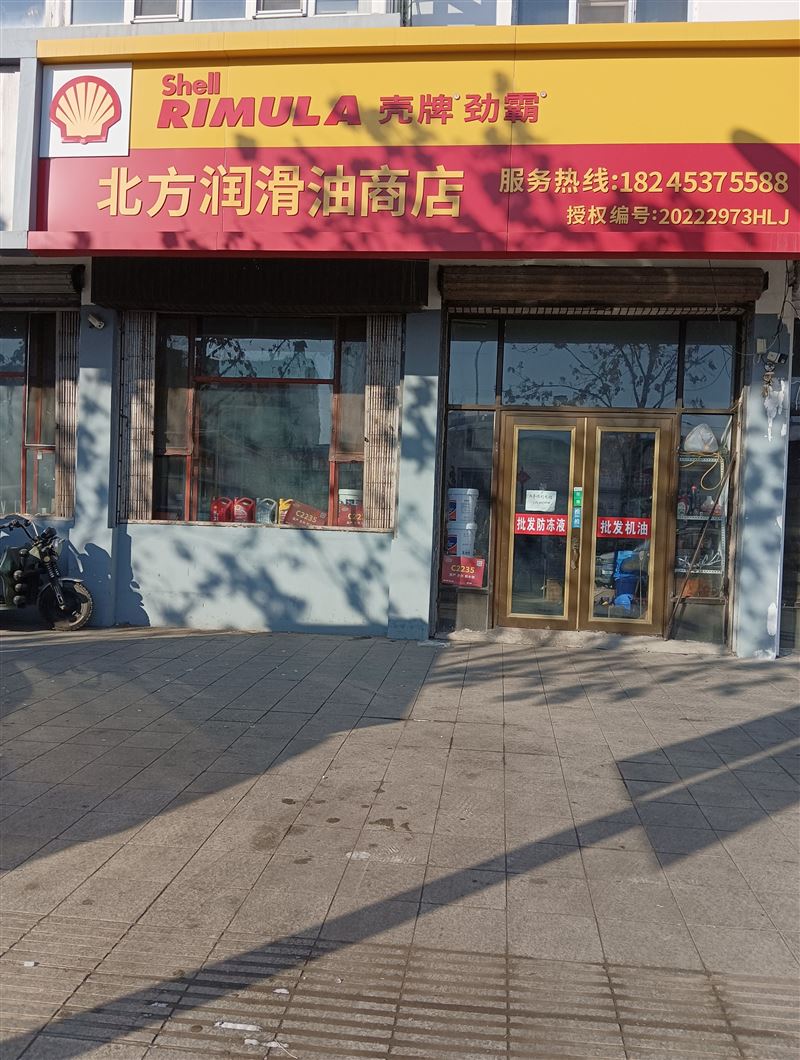 北方润滑油商店的图标