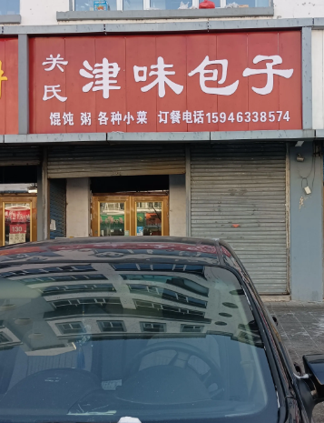 关氏津味包子的图标