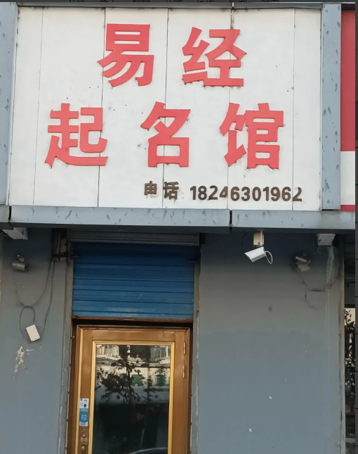 易经起名馆的图标