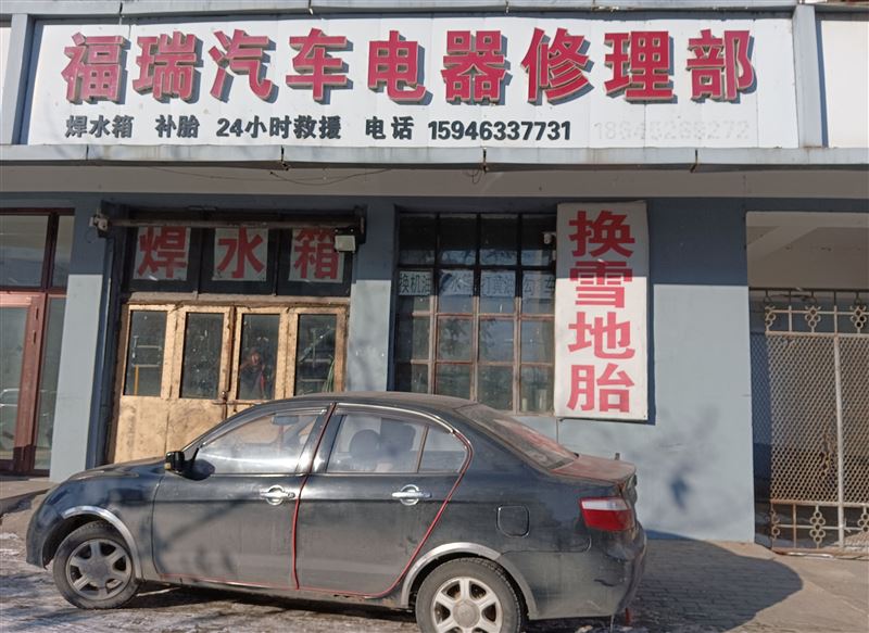 福瑞汽车电器修理部的图标