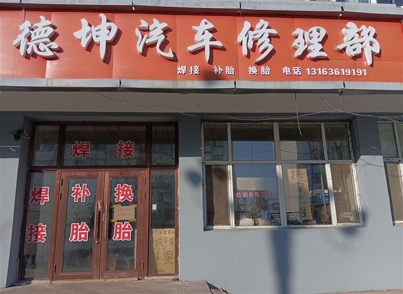德坤汽车修理部的图标