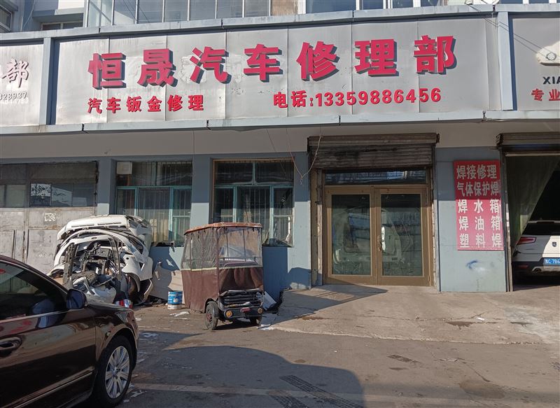 恒晟汽车修理部的图标