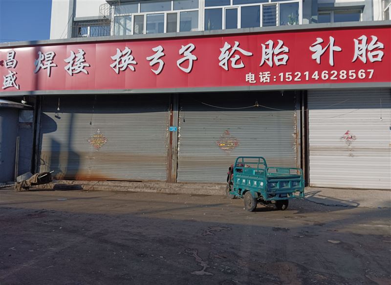 昌盛补胎的图标