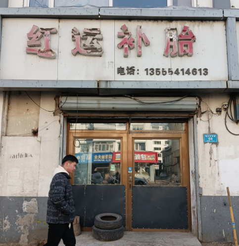 鸿运补胎的图标