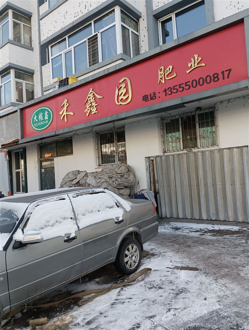禾辛园化肥的图标