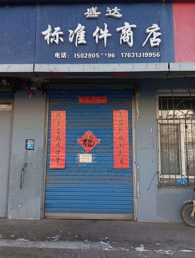 盛达标准件商店