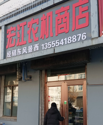 宏江农机商店