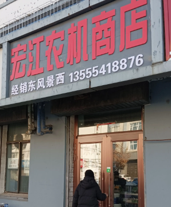 宏江农机商店的图标