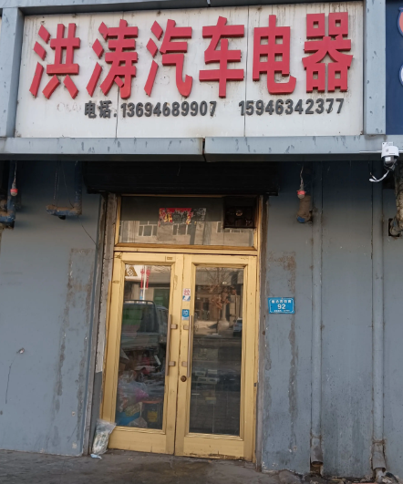 洪涛汽车电器的图标
