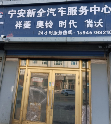 宁安新全汽车服务中心的图标