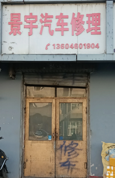景宇汽车修理的图标