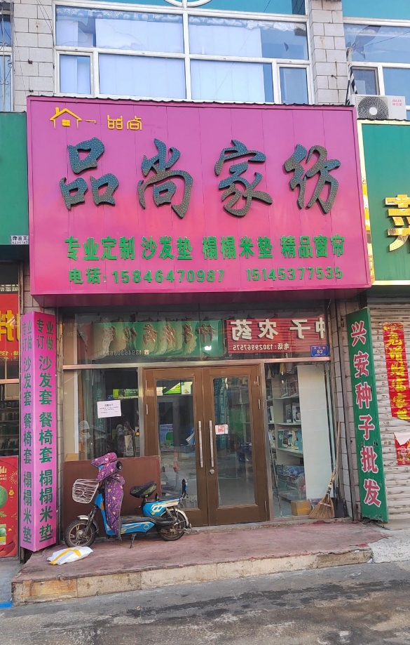 品尚家纺的图标
