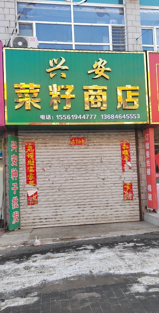 兴安菜籽商店的图标
