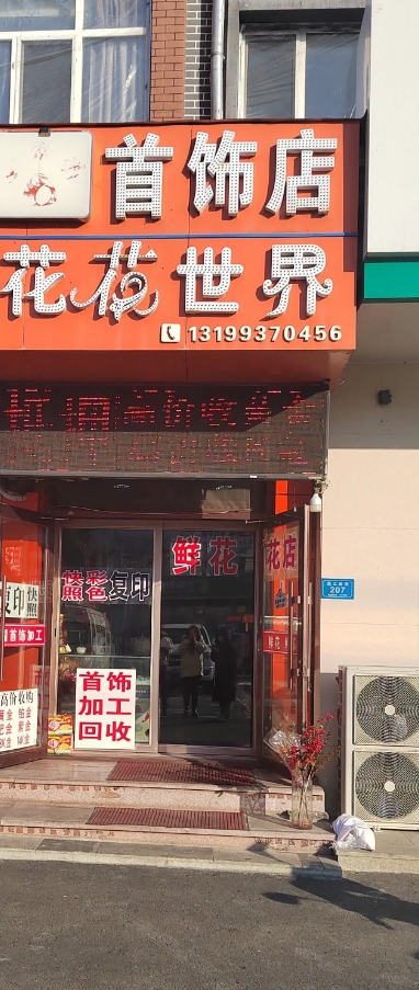 花花世界的图标