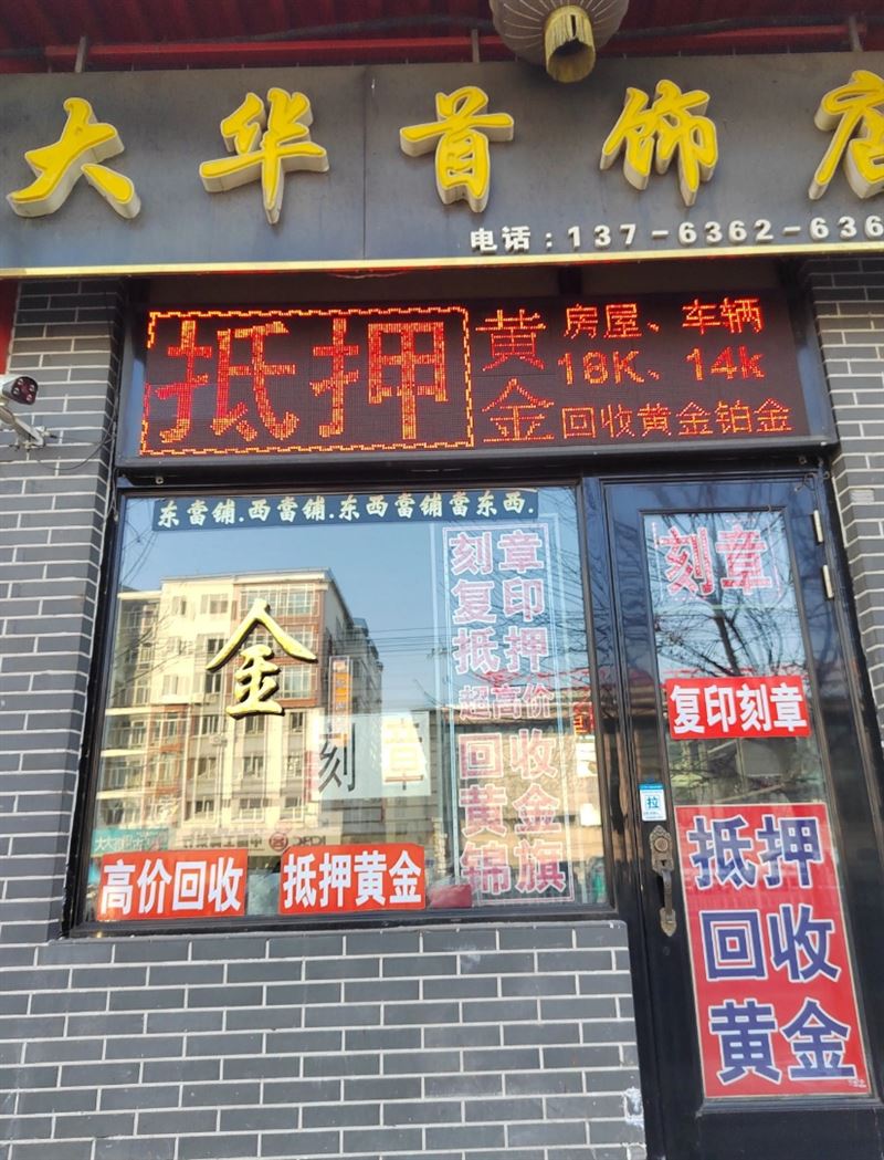 大华首饰店的图标