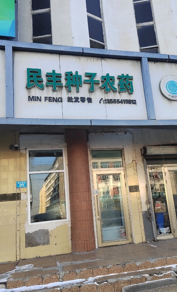 民丰种子农药的图标