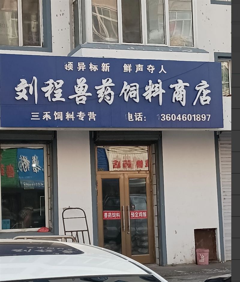 刘程兽药的图标