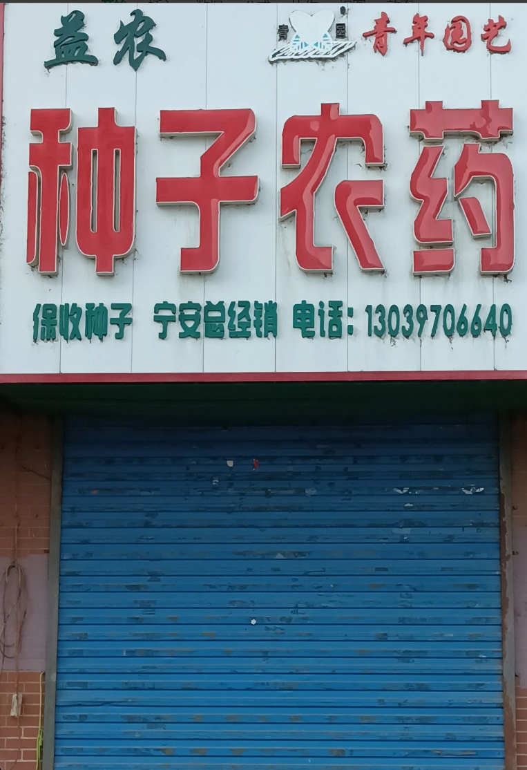 种子农药的图标