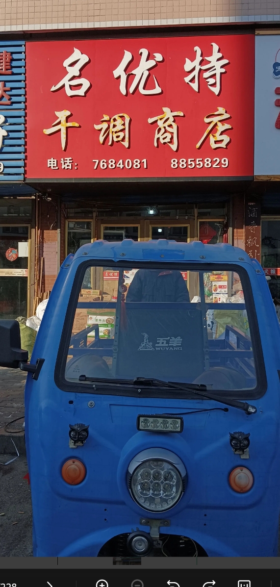 名优特干调商店的图标