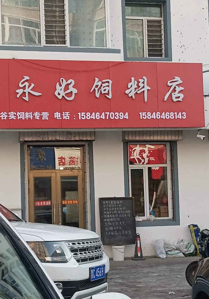 永好饲料店的图标