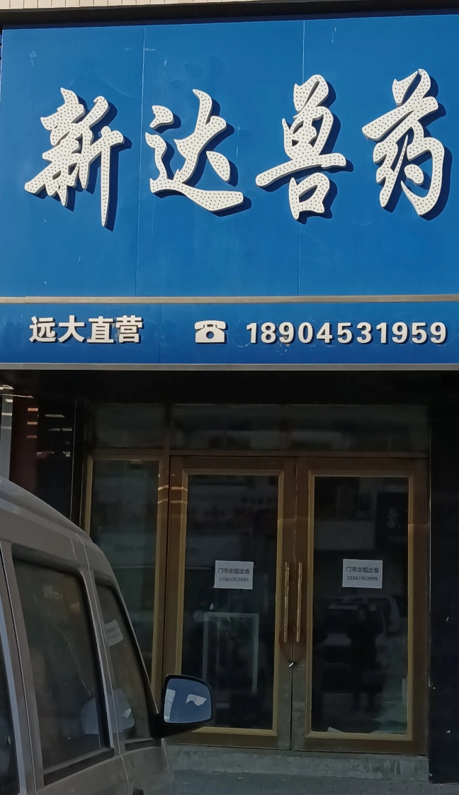 新达兽药的图标