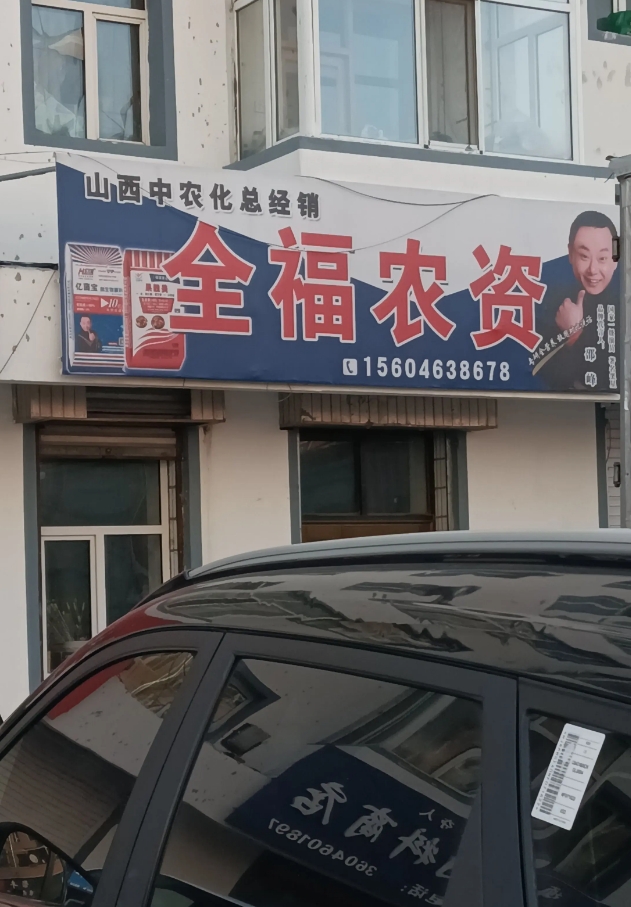 全福农资的图标