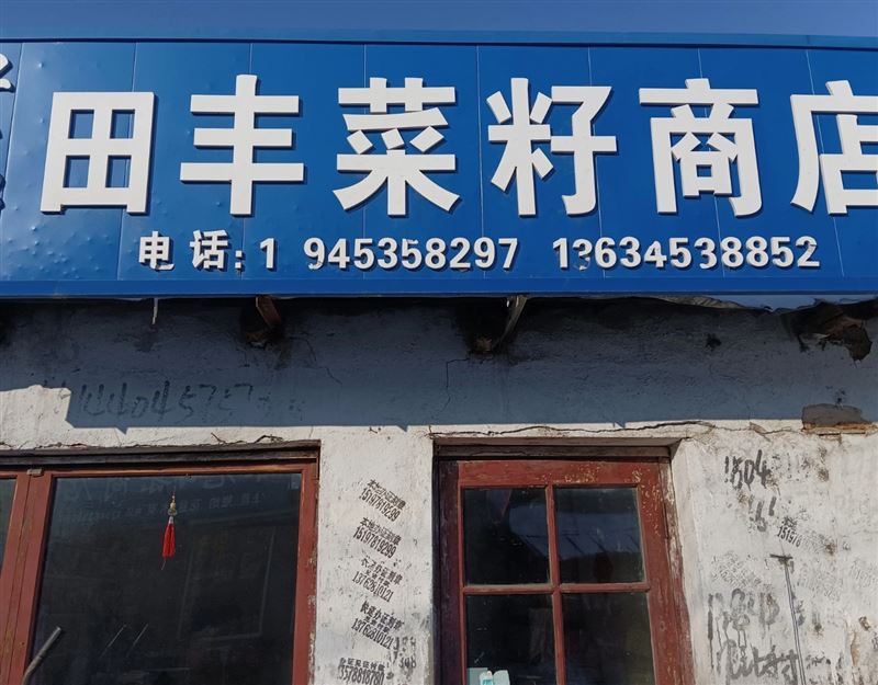 田丰菜籽商店的图标