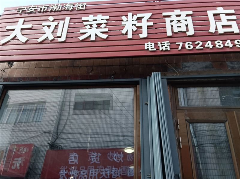 大刘菜籽商店的图标