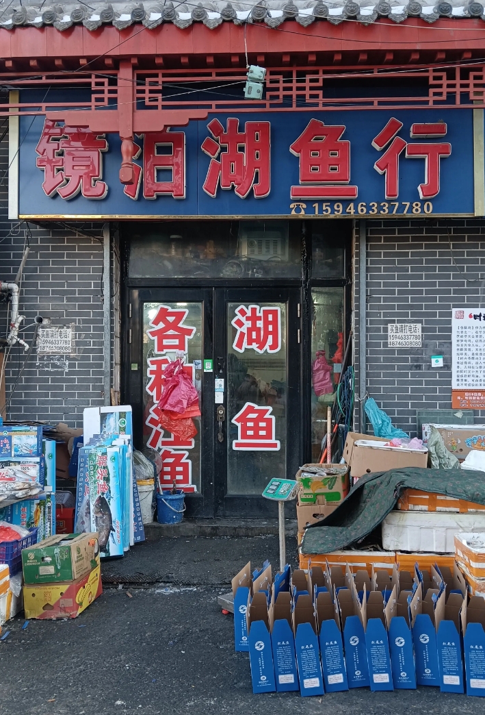 镜泊湖鱼行的图标