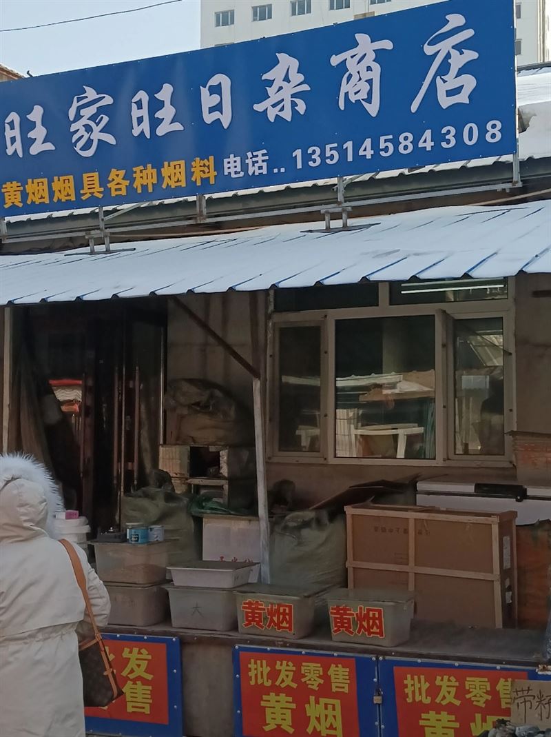 旺家旺杂货的图标