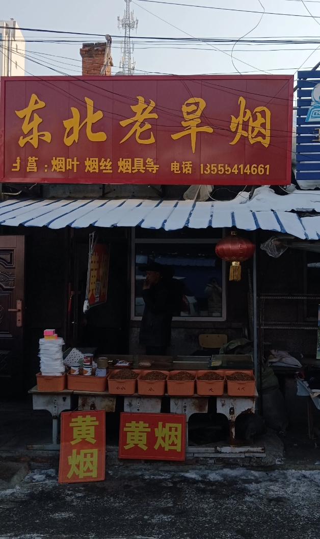 东北老旱烟的图标