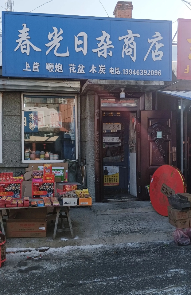 春光日杂商店的图标