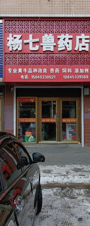 杨七兽药店的图标