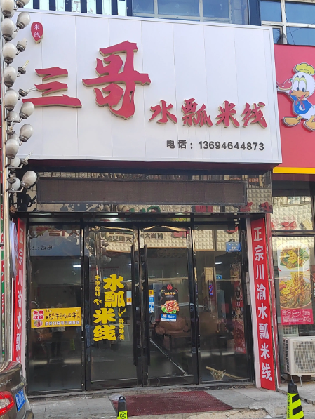 三哥水瓢米线的图标