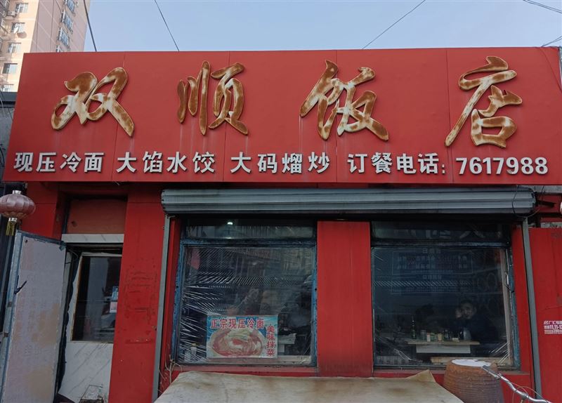 双顺饭店的图标