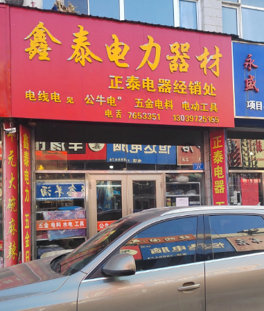 鑫泰电力器材的图标
