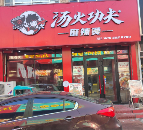 汤火功夫麻辣烫的图标