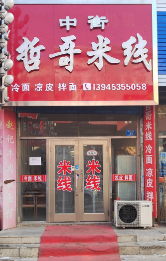 中街哲哥米线的图标