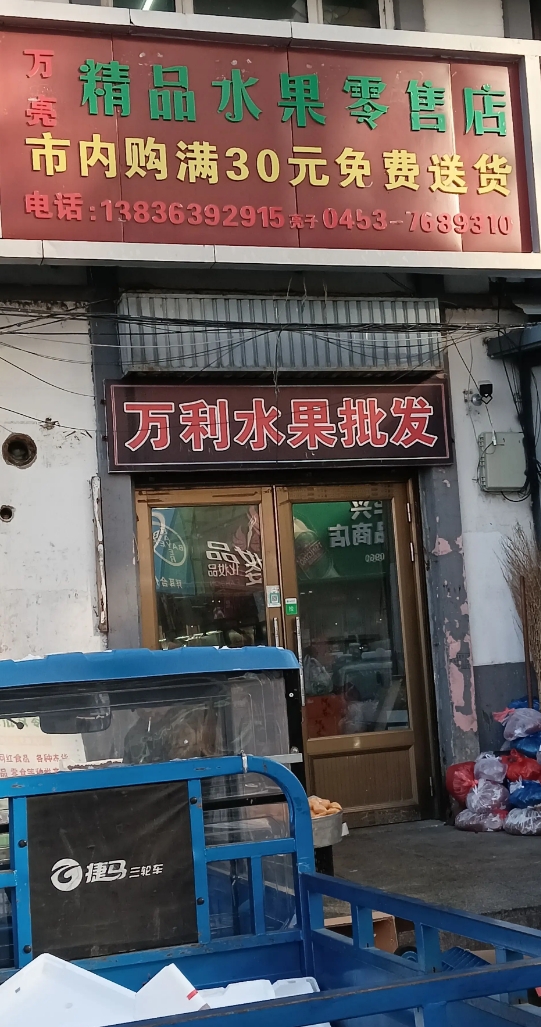 万利水果批发的图标