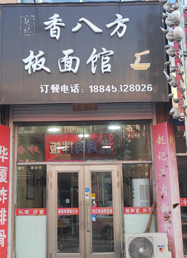香八方板面馆的图标