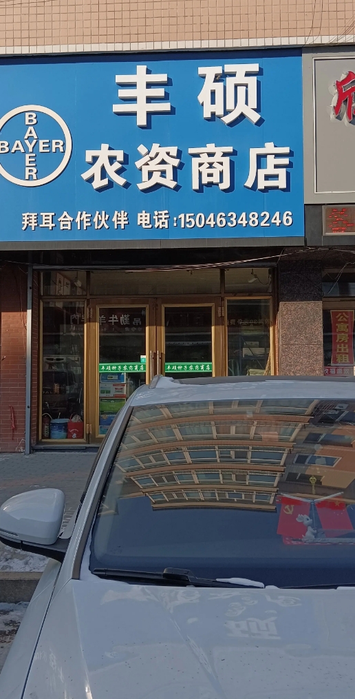 丰硕农资商店的图标