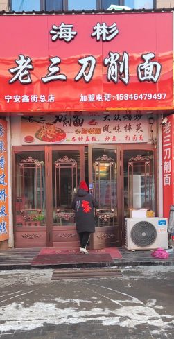 海彬老三刀削面的图标
